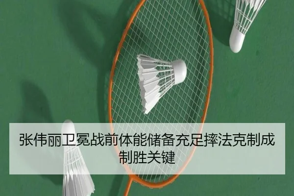 张伟丽卫冕战前体能储备充足摔法克制成制胜关键